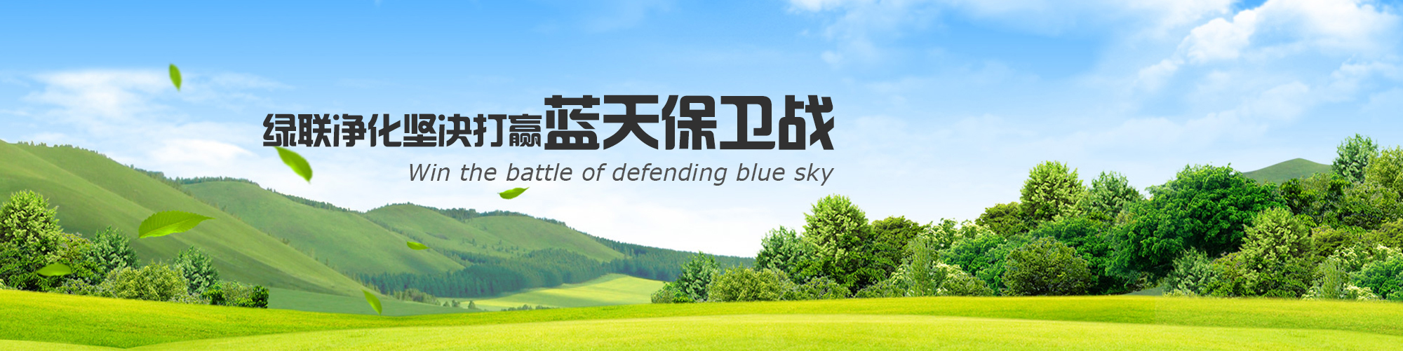 世俱杯官网坚决打赢蓝天保卫战