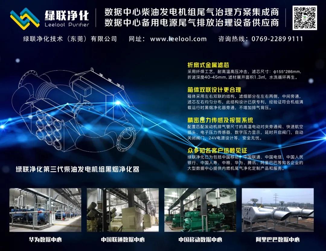 世俱杯官网数据中心备用柴油发电机组黑烟净化器备受关注